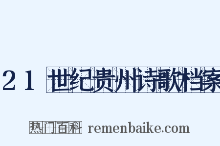 21世纪贵州诗歌档案是什么意思的图片